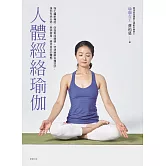 人體經絡瑜伽 (電子書)