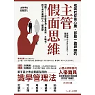 老闆把你當心腹,部屬一路跟隨的「主管假面思維」:別鬧了!工作就是為了拿高薪、升職快,絕不是來當爛好人、被喜歡 (電子書)