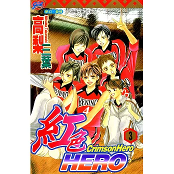 紅色HERO (3) (電子書)