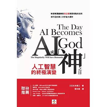 AI成「神」之日：人工智慧的終極演變 (電子書)