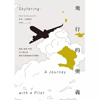 飛行的奧義：時間、地理、科學，詩人飛行員探索天地奧祕的自然觀察 (電子書)