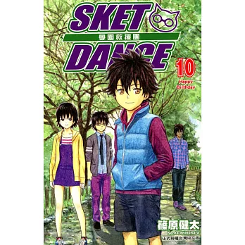 SKET DANCE 學園救援團 (10) (電子書)