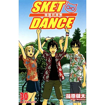 SKET DANCE 學園救援團 (30) (電子書)