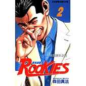 ROOKIES 菜鳥總動員 (2) (電子書)
