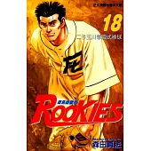 ROOKIES 菜鳥總動員 (18) (電子書)