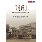 開創：政治大學對台灣管理教育的貢獻 (電子書)