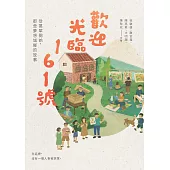 歡迎光臨161號：從萬華開始，那些夢想城鄉的故事 (電子書)
