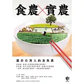 食農X實農：屬於台灣人的食與農 (電子書)