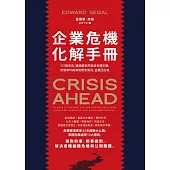 企業危機化解手冊：101條忠告，讓組織安然度過各種災難、突發事件與其他緊急情況，並重回正軌 (電子書)