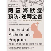阿茲海默症預防、逆轉全書——【ReCODE療法終極版】第一個擁有最多實證，能成功逆轉阿茲海默症，提高認知能力的整體療法 (電子書)
