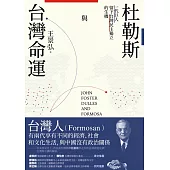 杜勒斯與台灣命運：一代巨人留下台灣民主獨立的生機 (電子書)