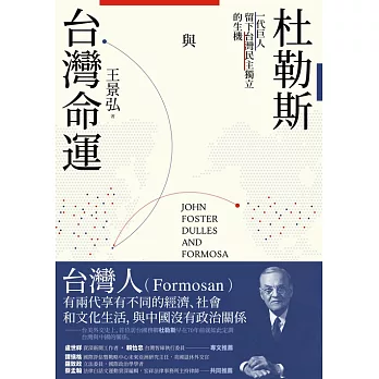 杜勒斯與台灣命運：一代巨人留下台灣民主獨立的生機 (電子書)