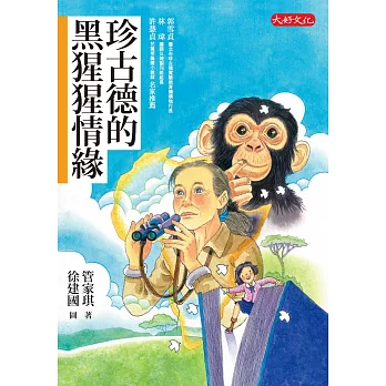 珍古德的黑猩猩情緣 (電子書)