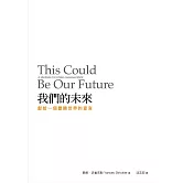 我們的未來：獻給一個豐饒世界的宣言 (電子書)