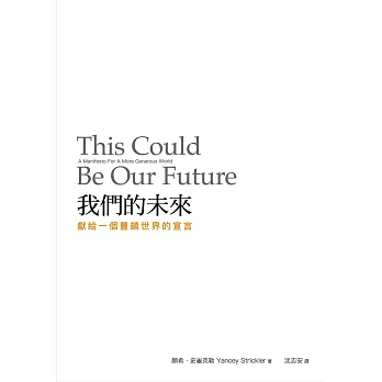 我們的未來：獻給一個豐饒世界的宣言 (電子書)