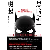 黑暗騎士崛起：蝙蝠俠全史與席捲全世界的宅文化 (電子書)