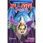 魔人偵探 腦嚙涅羅 (1) (電子書)