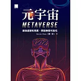 元宇宙Metaverse：連接虛擬和現實，開啟無限可能性 (電子書)