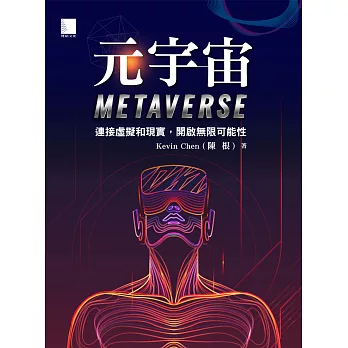元宇宙Metaverse：連接虛擬和現實，開啟無限可能性 (電子書)