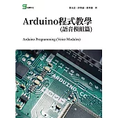 Arduino程式教學(語音模組篇) (電子書)