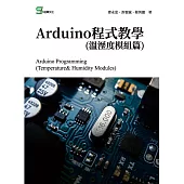 Arduino程式教學(溫溼度模組篇) (電子書)