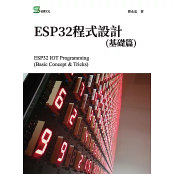 ESP32程式設計(基礎篇) (電子書)
