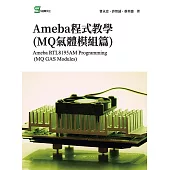 Ameba程式教學(MQ氣體模組篇) (電子書)