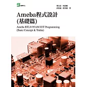 Ameba程式設計(基礎篇) (電子書)