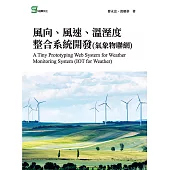 風向、風速、溫溼度整合系統開發(氣象物聯網) (電子書)