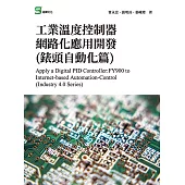 工業溫度控制器網路化應用開發(錶頭自動化篇) (電子書)
