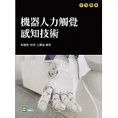 機器人力觸覺感知技術 (電子書)