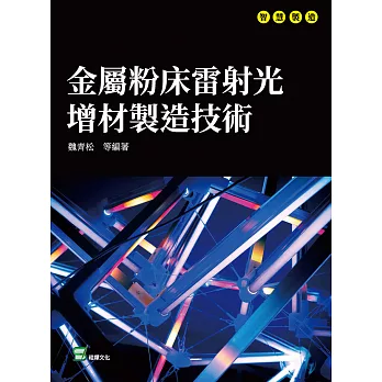 金屬粉床雷射光增材製造技術 (電子書)