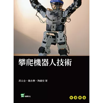攀爬機器人技術 (電子書)