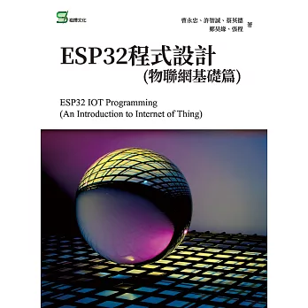 ESP32程式設計(物聯網基礎篇) (電子書)