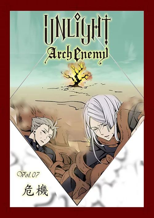 UNLIGHT Arch Enemy07：Arch Enemy:強敵來襲 (電子書)