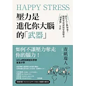 Happy Stress 壓力是進化你大腦的「武器」：頂尖人士都知道!腦科學實證的掌握壓力「甜蜜點」方法 (電子書)