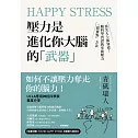 Happy Stress 壓力是進化你大腦的「武器」：頂尖人士都知道！腦科學實證的掌握壓力「甜蜜點」方法 (電子書)