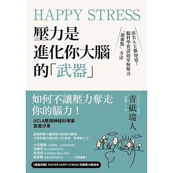 Happy Stress 壓力是進化你大腦的「武器」：頂尖人士都知道！腦科學實證的掌握壓力「甜蜜點」方法 (電子書)