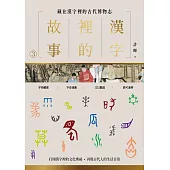 漢字裡的故事(三)藏在漢字裡的古代博物志 (電子書)