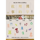 漢字裡的故事（三）藏在漢字裡的古代博物志 (電子書)
