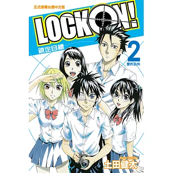 LOCK ON!鎖定目標 (2) (電子書)