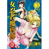 女忍者魔寶傳 (3) (電子書)