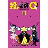 殺老師Q! (3) (電子書)