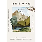 山與林的深處：一位臺裔環境歷史學家的尋鄉之旅，在臺灣的植物、島嶼風光和歷史間探尋家族與自身的來處與記憶 (電子書)