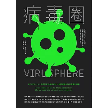 病毒圈：從COVID-19、流感到愛滋與伊波拉，全面認識在我們身邊的病毒 (電子書)