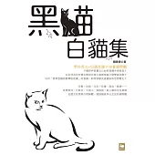 黑貓白貓集 (電子書)