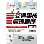 交通事故處理程序實用版 (電子書)