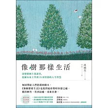 像樹那樣生活：改變韓國十萬讀者，從樹木身上學到35項堅毅的人生智慧 (電子書)