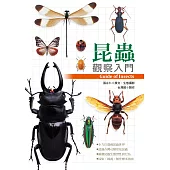 昆蟲觀察入門 (電子書)