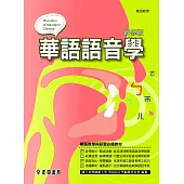 華語語音學(新修版) (電子書)